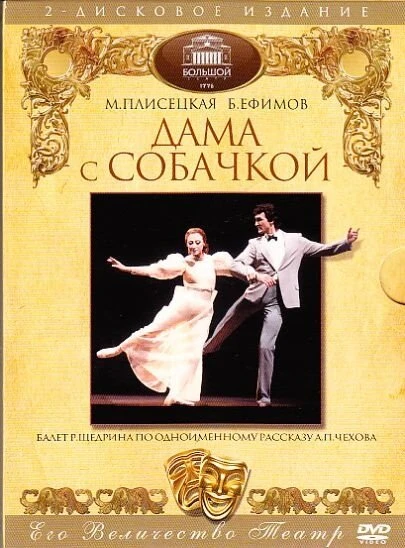 Постер Дама с собачкой 1986