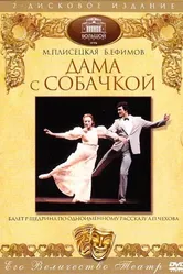 Дама с собачкой 1986 постер