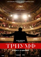 Триумф 2020 постер