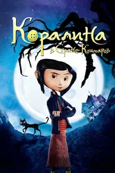 Коралина в Стране Кошмаров 2008 постер