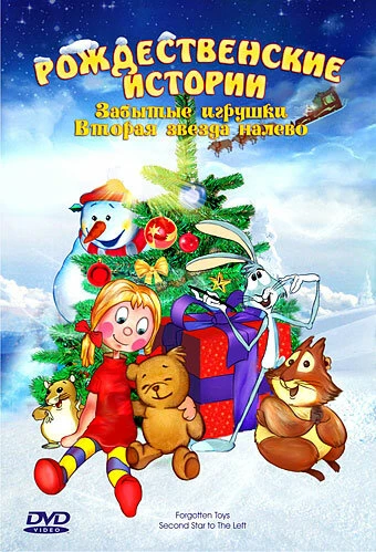 Постер Забытые игрушки 1995