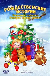 Забытые игрушки 1995 постер