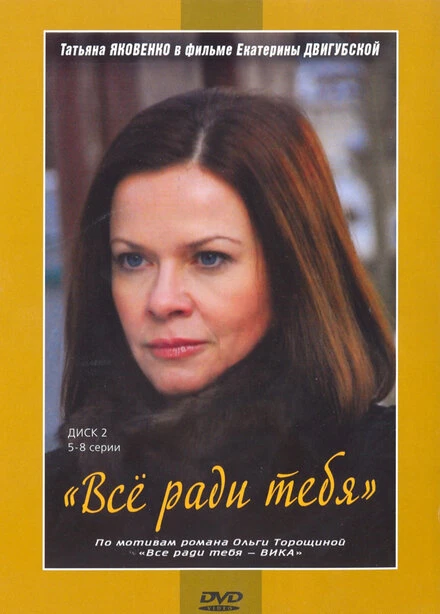 Постер Все ради тебя 2010