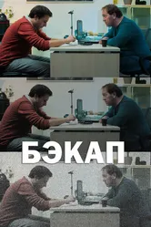 Бэкап 2018 постер