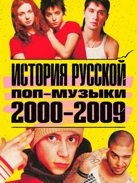 Постер История русской поп-музыки 2020