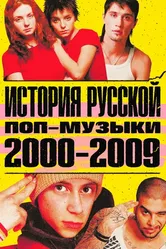 История русской поп-музыки 2020 постер