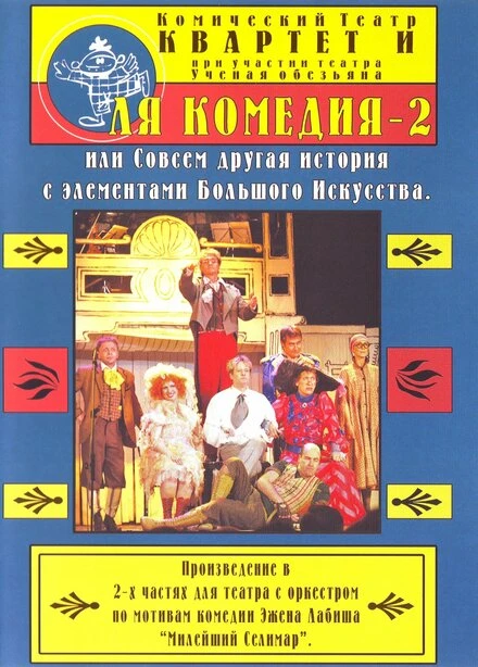 Постер Ля Комедия — 2, или совсем другая история с элементами Большого Искусства 1999