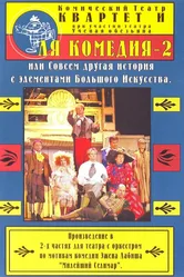 Ля Комедия — 2, или совсем другая история с элементами Большого Искусства 1999 постер