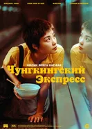 Чунгкингский экспресс 1994 постер
