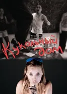 Кукольный дом 2012 постер