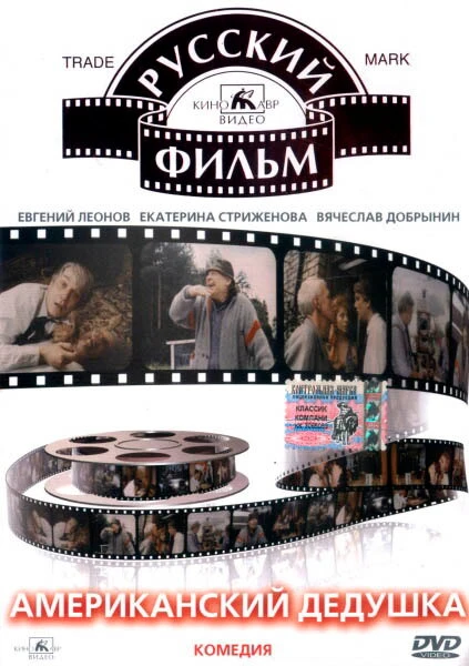 Постер Американский дедушка 1993