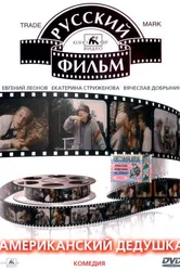 Американский дедушка 1993 постер