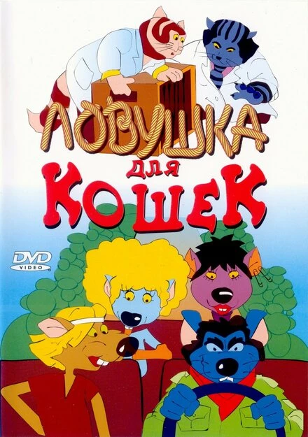 Постер Ловушка для кошек 1986