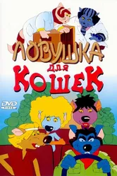 Ловушка для кошек 1986 постер