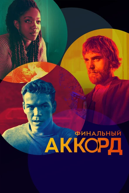 Постер Финальный аккорд 2021