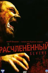 Расчлененный 2005 постер