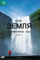 BBC: Как Земля сотворила нас 2010 постер