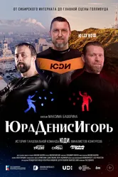 ЮраДенисИгорь, Россия постер