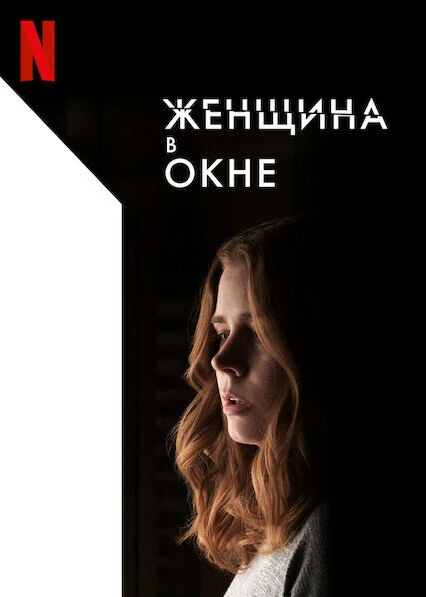 Постер Женщина в окне 2021