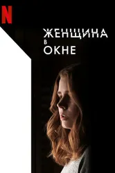 Женщина в окне 2021 постер