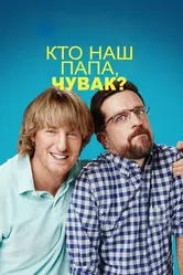 Кто наш папа, чувак? 2017 постер