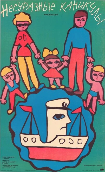 Постер Несуразные каникулы 1987