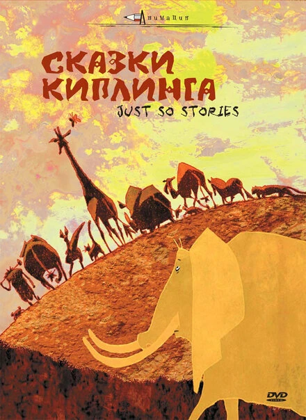 Постер Сказки Киплинга 2009