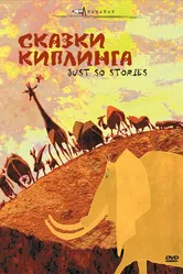 Сказки Киплинга 2009 постер