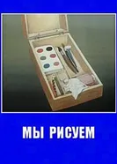 Мы рисуем 1991 постер