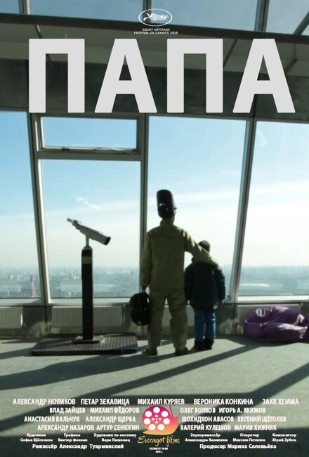 Постер Папа 2016