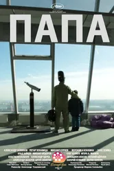 Папа 2016 постер