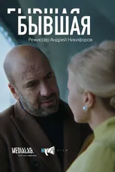 Бывшая 2018 постер
