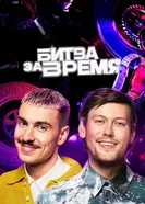 Битва за время 2023 постер
