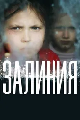 Залиния 2019 постер