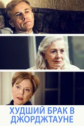 Худший брак в Джорджтауне 2018 постер