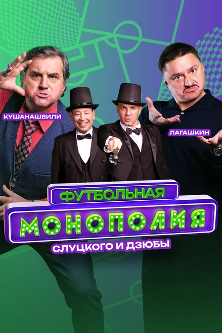 Постер Футбольная монополия 2024