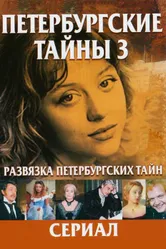 Развязка Петербургских тайн 1998 постер