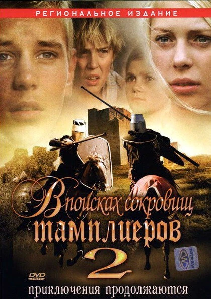 Постер В поисках сокровищ тамплиеров 2 2007