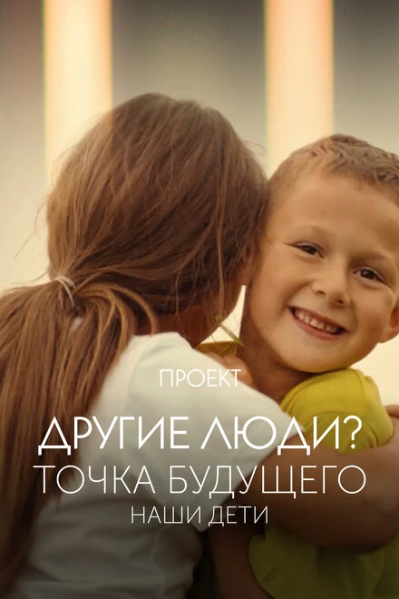Постер Проект «Другие люди?». Точка будущего. Наши дети 2022