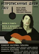 Непрописанные души постер