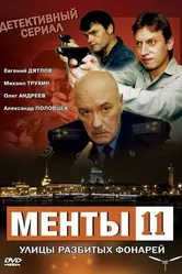 Улицы разбитых фонарей 11 2010 постер