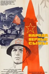 Народа верные сыны 1968 постер