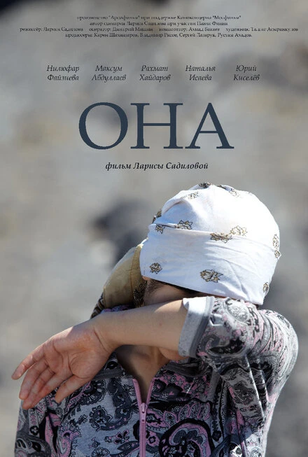 Постер Она 2013, Россия