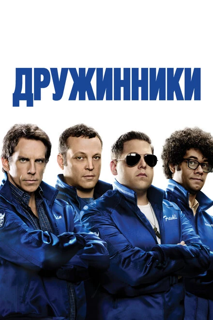 Постер Дружинники 2012