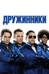 Дружинники 2012 постер