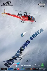 Территория снега 2011 постер