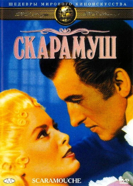 Постер Скарамуш 1952