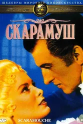 Скарамуш 1952 постер