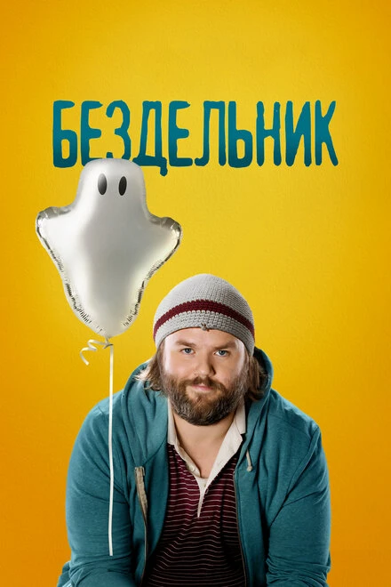 Постер Бездельник 2014