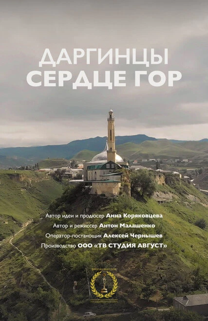 Постер Земля людей: Даргинцы 2018